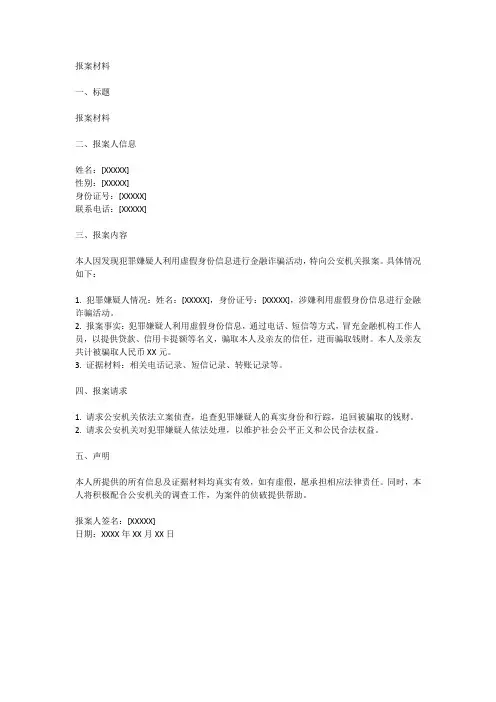 报案材料范文