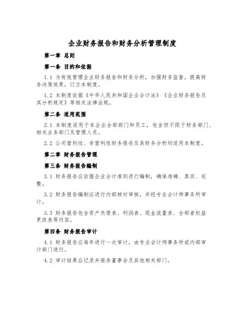 企业财务报告和财务分析管理制度