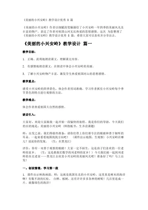 《美丽的小兴安岭》教学设计优秀8篇
