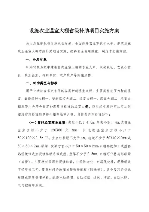 设施农业温室大棚省级补助项目实施方案
