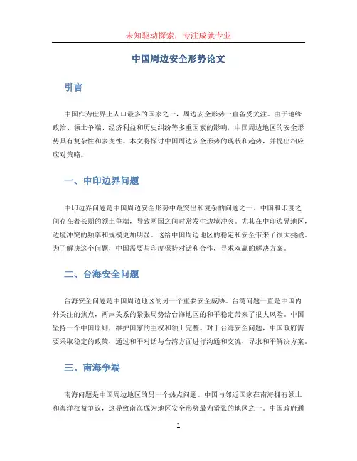 中国周边安全形势论文 (3)