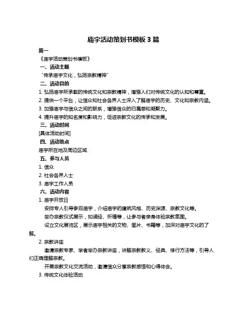 庙宇活动策划书模板3篇