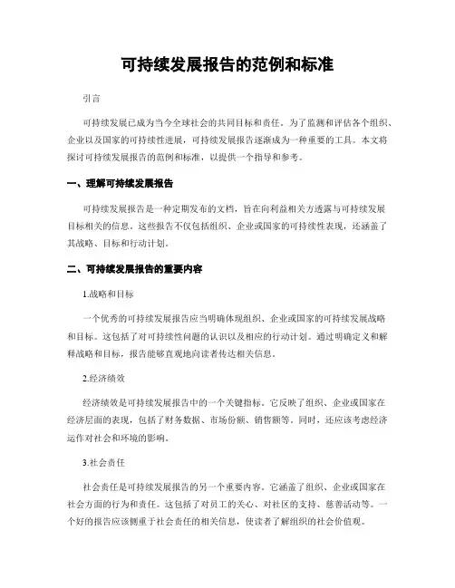 可持续发展报告的范例和标准