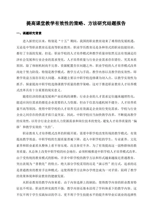 提高课堂教学有效性的策略 方法研究结题报告