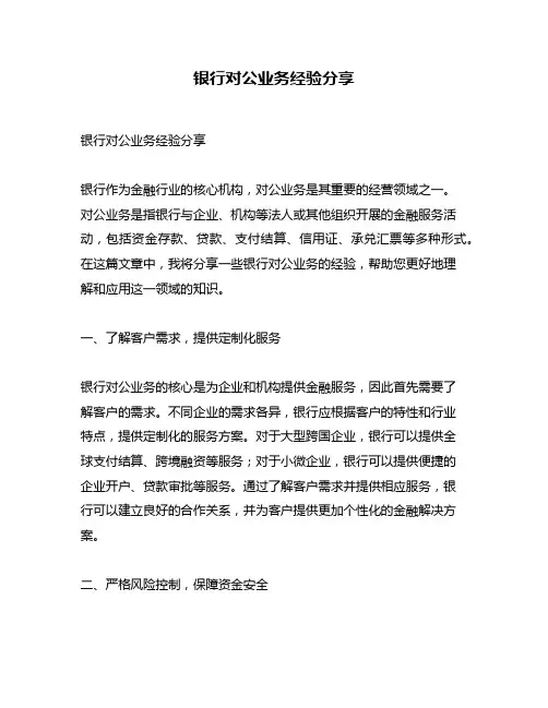 银行对公业务经验分享