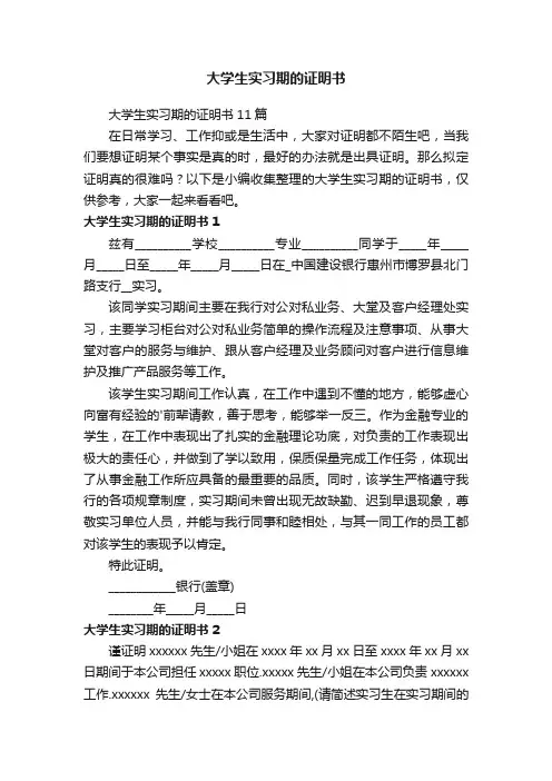 大学生实习期的证明书11篇