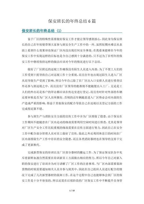 保安班长的年终总结6篇
