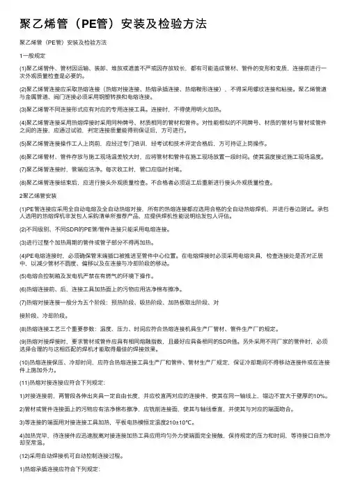 聚乙烯管（PE管）安装及检验方法