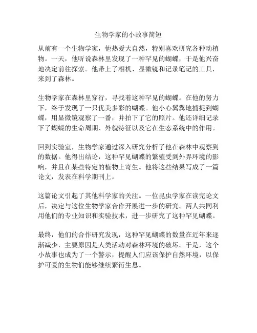 生物学家的小故事简短