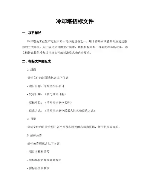 冷却塔招标文件