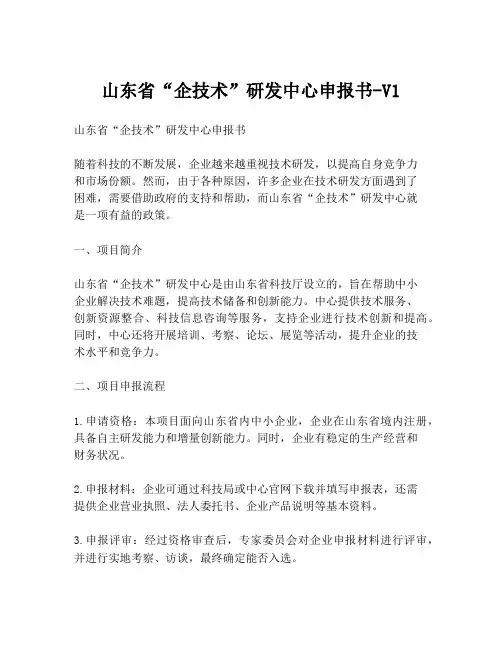 山东省“企技术”研发中心申报书-V1