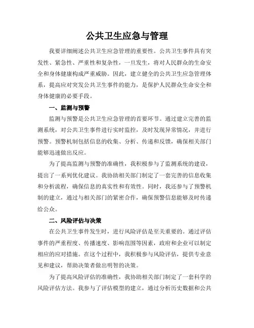 公共卫生应急与管理