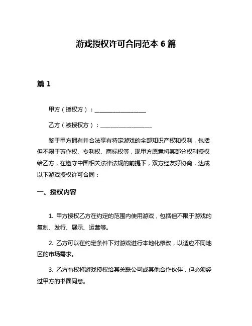 游戏授权许可合同范本6篇