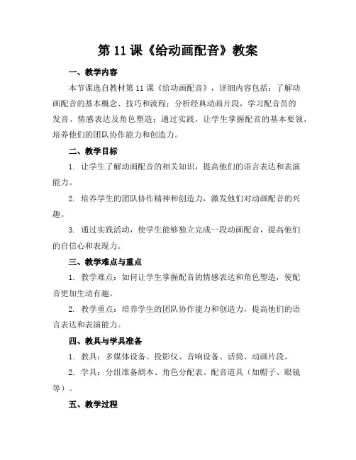 第11课《给动画配音》教案