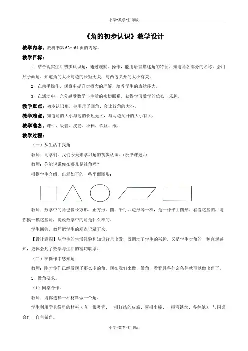 北京版-数学-三年级上册-【精品】《角的初步认识》教学设计