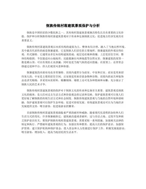 侗族传统村落建筑景观保护与分析