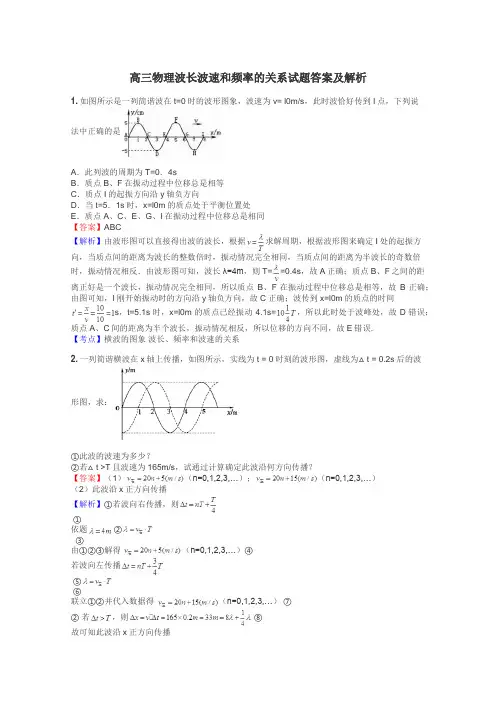高三物理波长波速和频率的关系试题答案及解析
