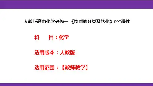 人教版高中化学必修一 《物质的分类及转化》PPT课件