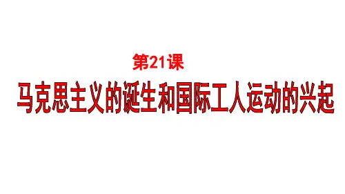 人教版部编九年级上册 第21课马克思主义的诞生和国际工人运动的兴起(共22张PPT)