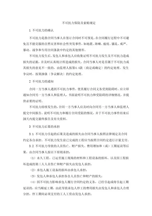 不可抗力保险及索赔规定
