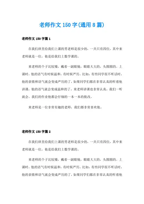 老师作文150字(通用8篇)