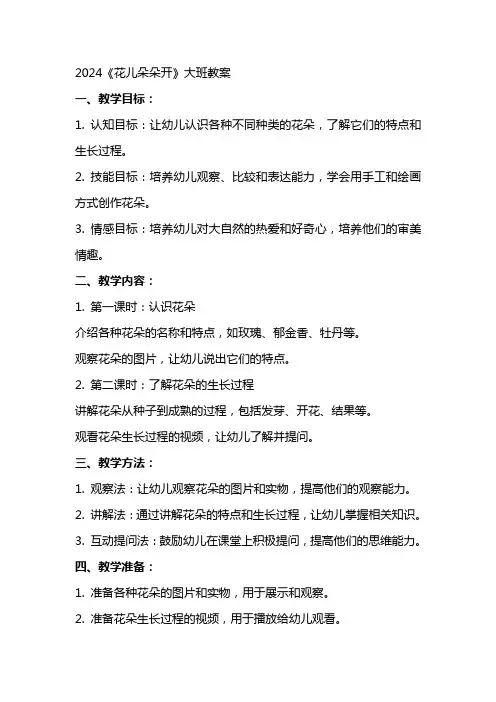 2024《花儿朵朵开》大班教案
