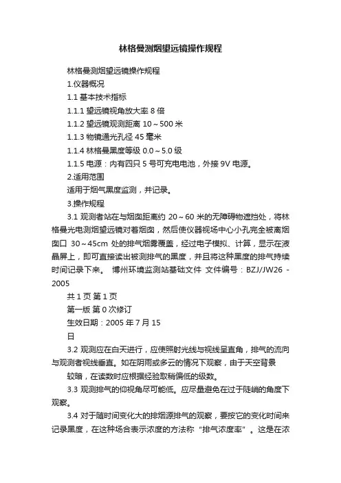 林格曼测烟望远镜操作规程
