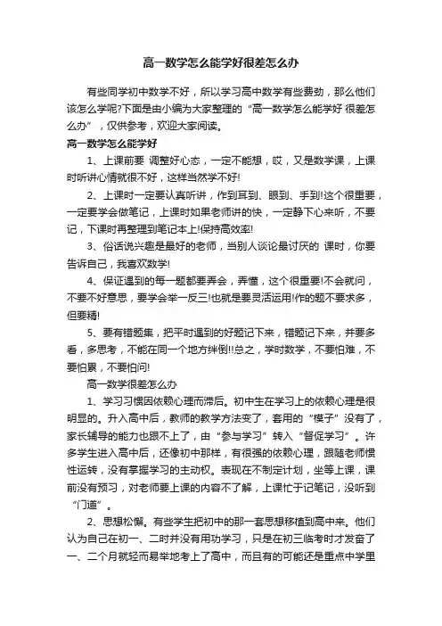 高一数学怎么能学好很差怎么办