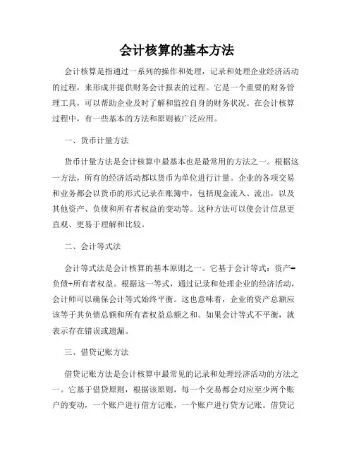 会计核算的基本方法