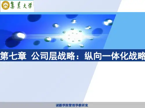 第七章 公司层战略 纵向一体化战略