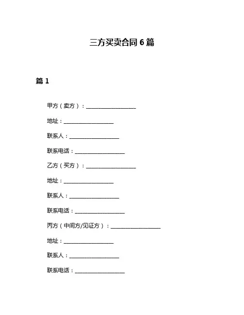 三方买卖合同6篇