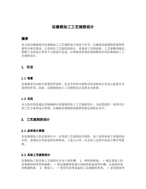 活塞销加工工艺规程设计