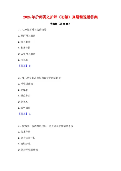 2024年护师类之护师(初级)真题精选附答案