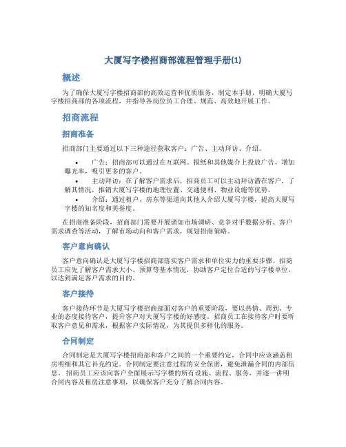 大厦写字楼招商部流程管理手册(1)