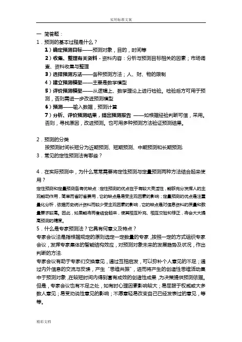 预测与决策复习