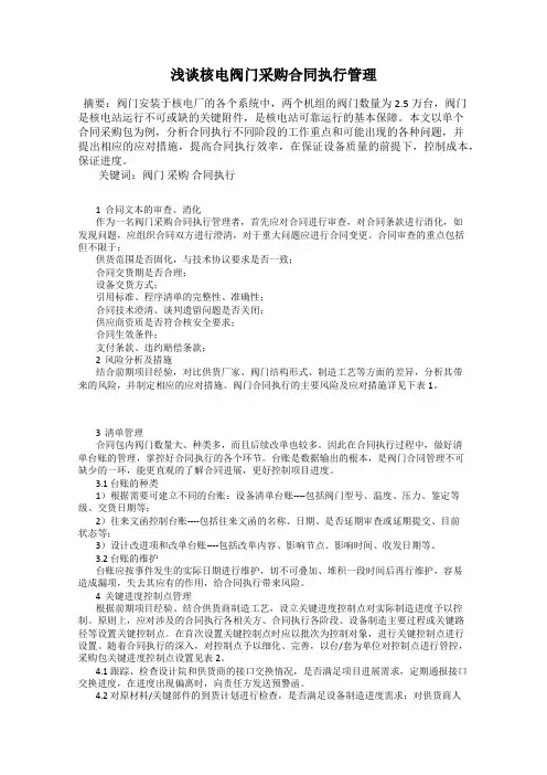浅谈核电阀门采购合同执行管理