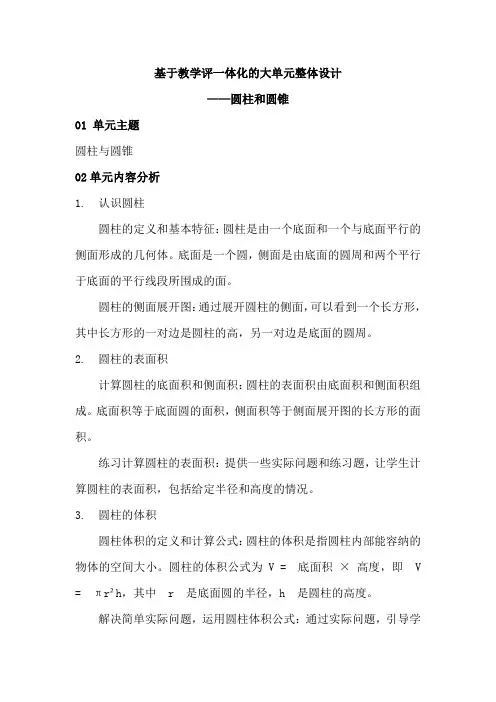 基于教学评一体化的大单元整体设计——圆柱和圆锥