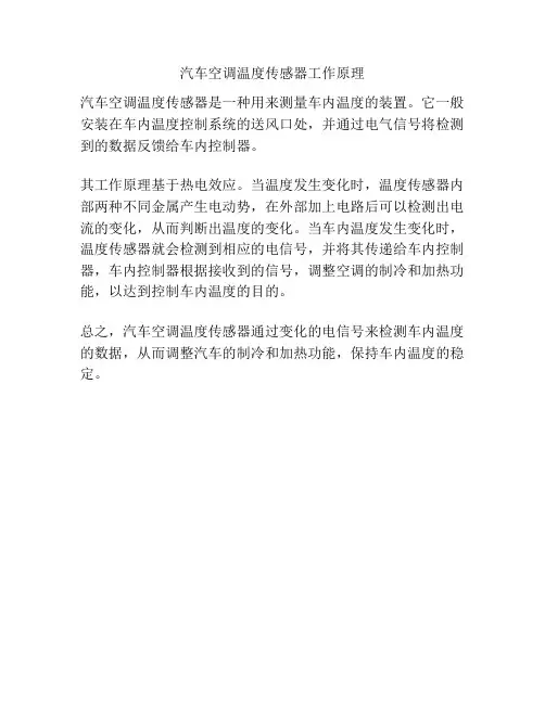 汽车空调温度传感器工作原理
