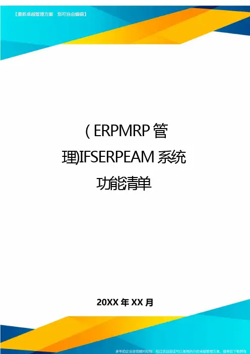 (ERPMRP管理)IFSERPEAM系统功能清单最全版