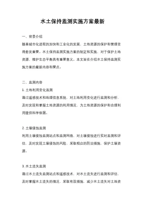 水土保持监测实施方案最新