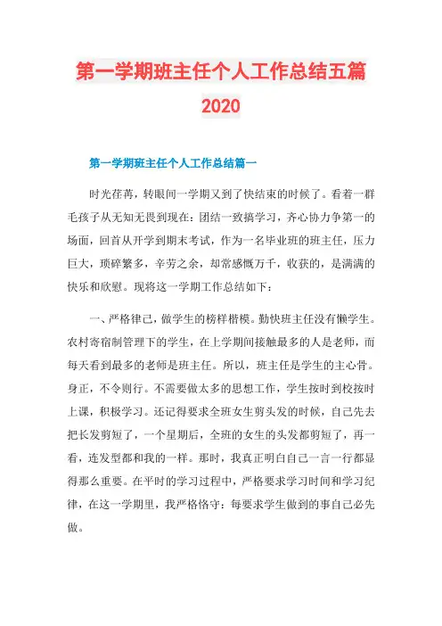 第一学期班主任个人工作总结五篇2020