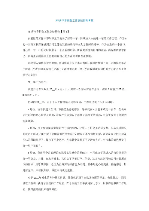 4S店汽车销售工作总结报告8篇