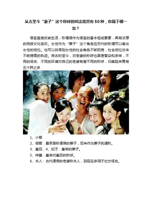 从古至今“妻子”这个称呼的叫法竟然有50种，你属于哪一款？