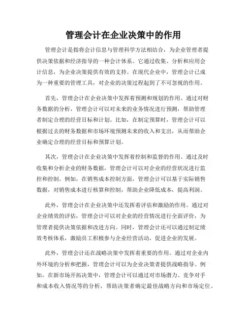 管理会计在企业决策中的作用