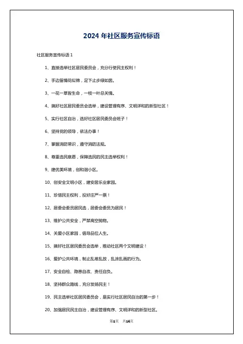 2024年社区服务宣传标语