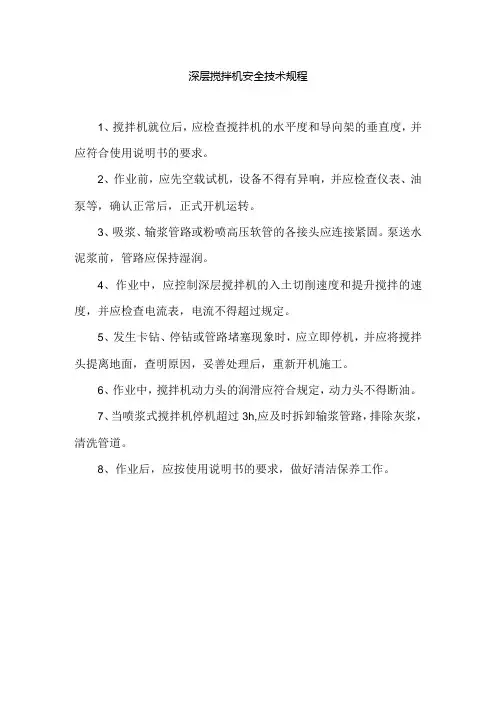 深层搅拌机安全技术规程