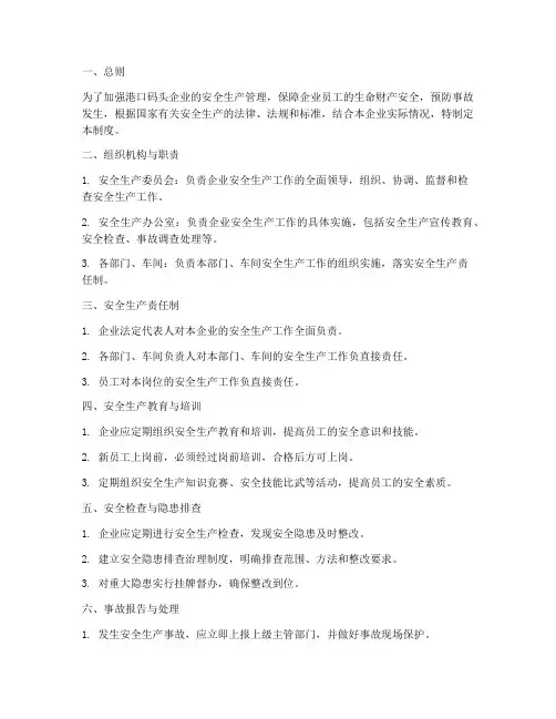 港口码头企业安全管理制度