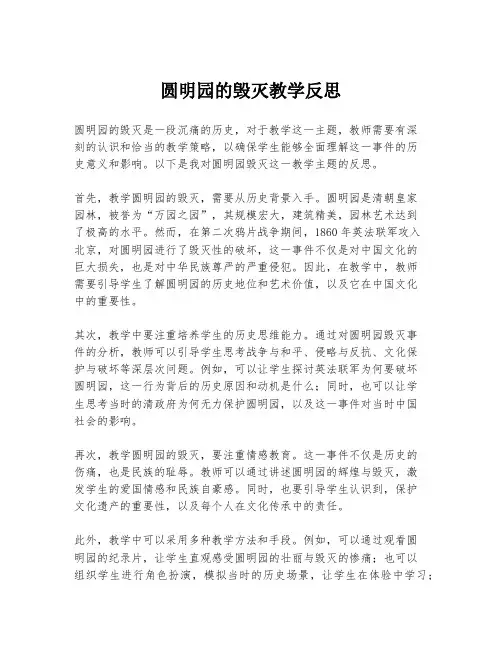 圆明园的毁灭教学反思