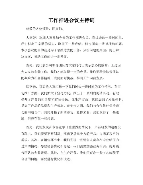 工作推进会议主持词