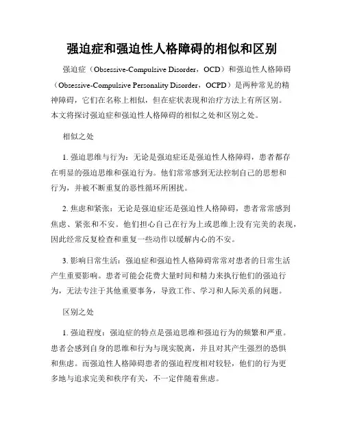 强迫症和强迫性人格障碍的相似和区别